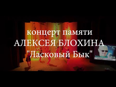 Концерт Памяти Алексея Блохина (Ласковый Бык)