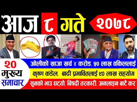 NEWS 🔴 आज ८ गतेको मुख्य समाचार || ओलीको खाजा खर्च ४ करोड, ५० लाख वकिललाई, कृष्ण कंडेल, बिषदी तरकारी