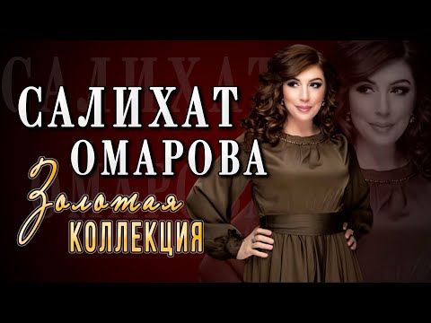 🔥🔥САЛИХАТ ОМАРОВА!!! ЛУЧШЕЕ🔥🔥