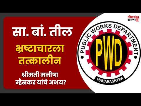 सा. बां. तील भ्रष्टाचारला तत्कालीन अति. सचिव श्रीमती मनीषा म्हैसकर यांचे अभय?