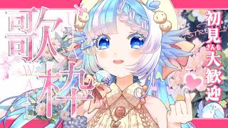 【火曜定期配信】歌枠：リクエスト大歓迎！熱い歌届けます！【#小鳥遊ゆとは/Vsinger/Vtuber】