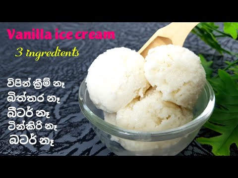අමුද්‍රව්‍ය 3න් ,වැනිලා 🍦 හදමුද😍Vanilla 🍦 No egg,cream beater,condensed milk@Enaya2