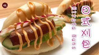 【日式刈包】精致版本的肉夹馍果然和蛋黄酱是绝配呢 Hirata Buns