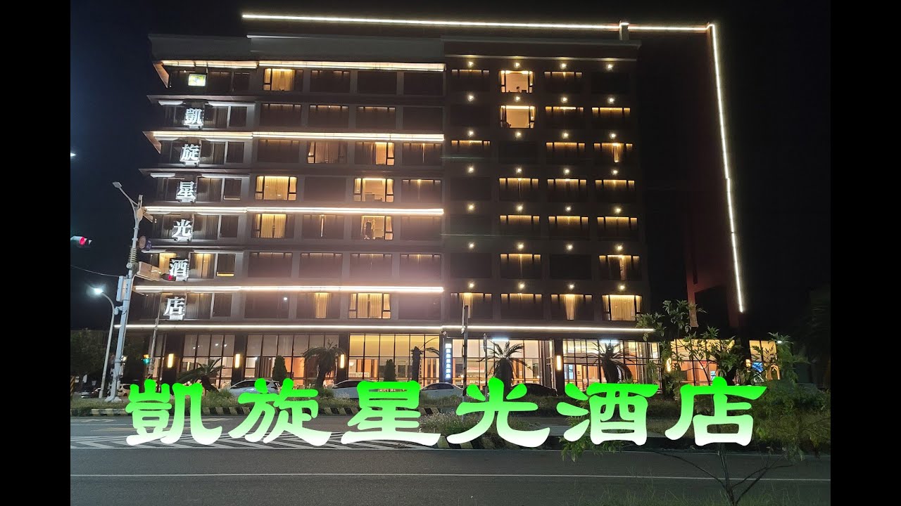 《TAIWAN台灣旅行住宿7》台東/台東市  凱旋星光酒店（Kai Shen Starlight Hotel）
