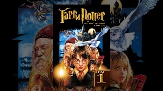 Гарри Поттер и философский камень