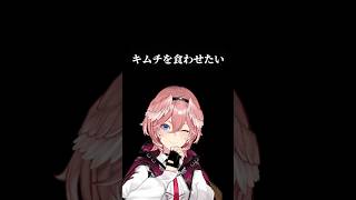 推しにキムチを食べてもうらニコ【虎金妃笑虎/鷹嶺ルイ】