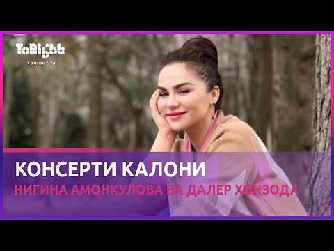 Консерти Нигина Амонкулова ва Далер Хонзода дар Душанбе