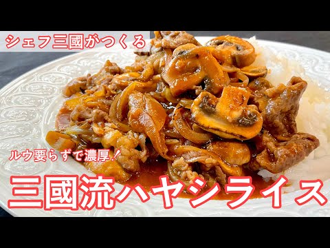 三國流ハヤシライス のサムネイル