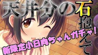 小日向Pが新限定SSR小日向美穂のガチャを294連引いていく！【アイドルマスターシンデレラガールズスターライトステージ/デレステ】
