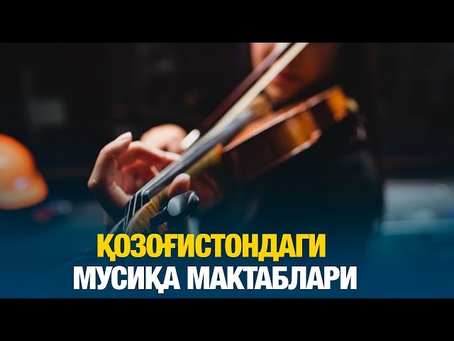 Қозоғистондаги мусиқа мактаблари