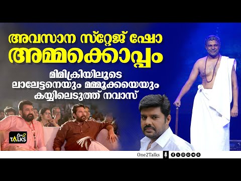 മിമിക്രിയിൽ ഇദ്ദേഹത്തെ വെല്ലാൻ മറ്റാരുണ്ട്  | Kalabhavan Navas | One2talks |