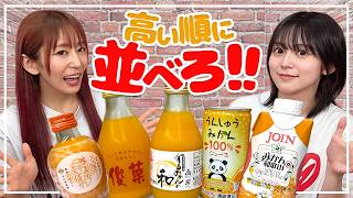 【みかんジュース】和歌山県産のみかんジュースを高い順に並べろ!!【ゆきめぐTV】