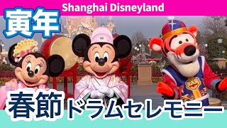 【寅年ティガー 】春節の美しい衣装‼︎ '22 春節ドラムセレモニー上海ディズニーランド Spring Festival Drum Ceremony ShanghaiDisneyland Tigger