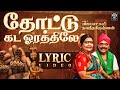 Thottu Kadai Orathile Vijayalakshmi Navaneethakrishnan Tamil Folk Song Official Video 4K
