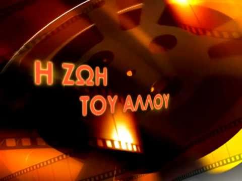 Η ΖΩΗ ΤΟΥ ΑΛΛΟΥ - NEOPOULOU PRODUCTION 2010 - TRAILER