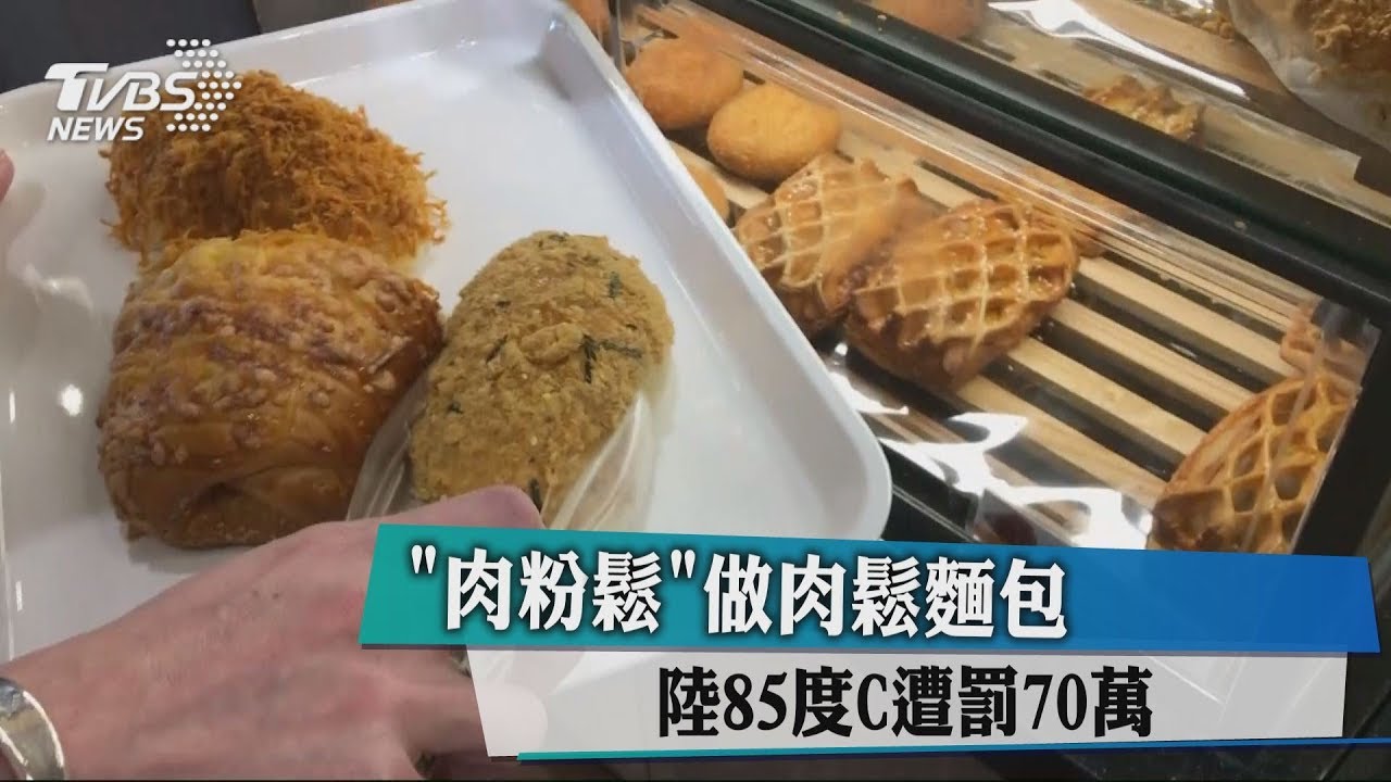 「肉粉鬆」做肉鬆麵包　陸85度C遭罰70萬元