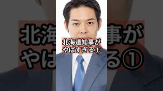 北海道知事鈴木氏がやばすぎる① #政治 #自民党 #shorts #消費税 VOICE:VOX 青山龍星 VOICE:VOX Nome