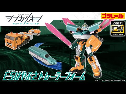 【シンカリオン チェンジ ザ ワールド】『シンカリオン Ｅ５はやぶさトレーラーフォーム』登場！PV