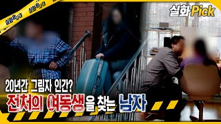 Download lagu [실화Pick] 20년간 그림자 인간? 전처의 여동생을 찾는 남자 #실화탐사대 #실화On MBC241218방송 mp3