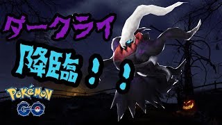 【ポケモンGO】ダークライきた！！　ハロウィンイベント開催！【pokemon go】