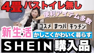 【かしこくかわいく】【節約】引っ越したて女のSHEIN大量購入品！💰まつパ、キッチン用品、コスメなど☆彡