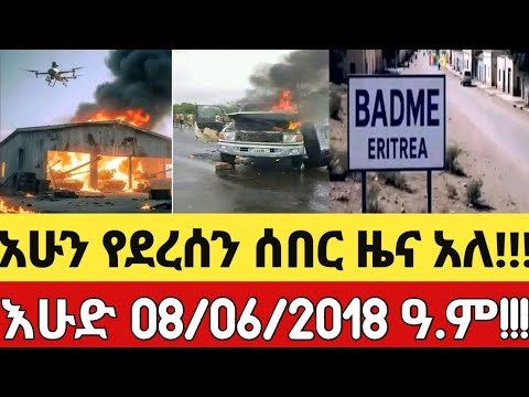 አሁን የደረሰን ሰበር መረጃ አለ 08/06/2018 #mesaymekonen #Anchormedia #Ethiopia #Amhara #Ethiodaily