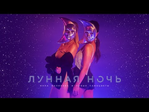 Инна Маликова и Новые Самоцветы - Лунная ночь (2019)