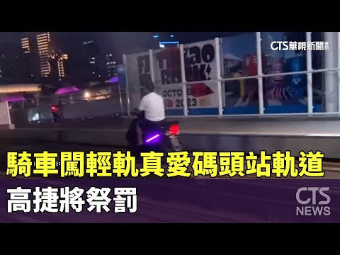 騎車闖輕軌真愛碼頭站軌道　高捷將祭罰