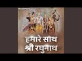 Hamare Sath Shri Raghunath Ram Bhajan