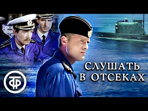 Слушать в отсеках (1985)