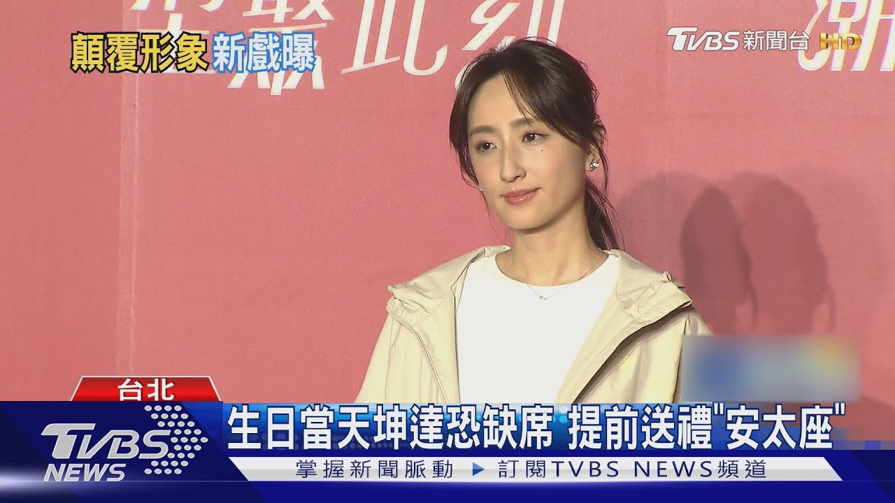 柯佳嬿提前拜年! 10號生日「坤達恐缺席」談許光漢幽默吐槽1句話