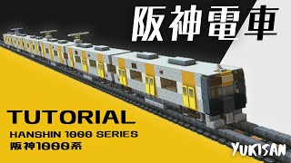 【マイクラ】電車の作り方「阪神1000系」