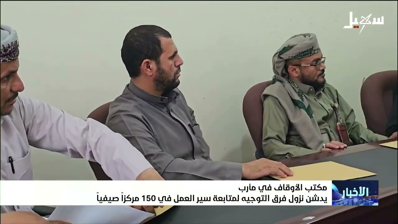 مكتب الأوقاف بمأرب يدشن نزول فرق التوجيه لمتابعة سير العمل في 150 مركزاً صيفيا