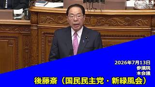 【字幕付き】20260713 参議院 本会議 05 後藤斎 国民民主党・新緑風会