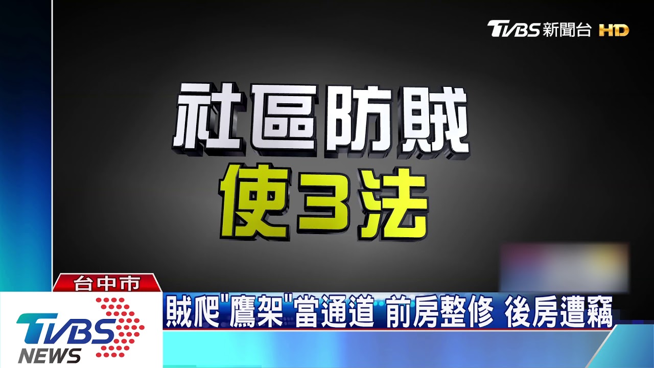 被連續闖空門! 裝警報防賊 圍牆擺空酒瓶