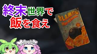 【Fallout4】四国めたん「飯を食うわよ！！！」#5