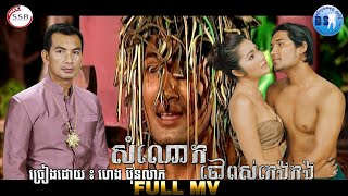 សំណោកចៅពស់កេងកង (ហេង​ ប៊ុនលាភ)-[OFFICIAL MV]