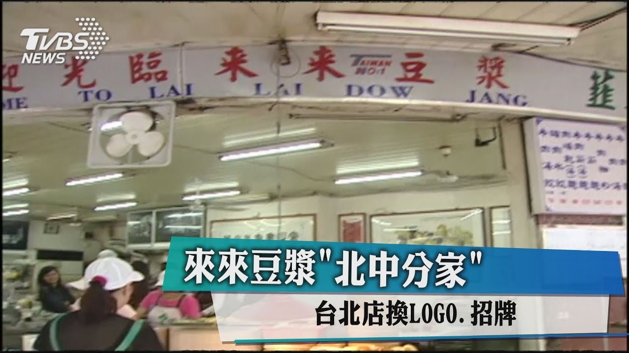 來來豆漿北中分家 台北店換Logo、招牌