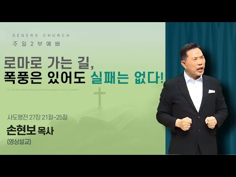 [2026-01-25] 주일2부예배 (영상설교)손현보 목사 : 로마로 가는 길, 폭풍은 있어도 실패는 없다! (행27장21절~25절)