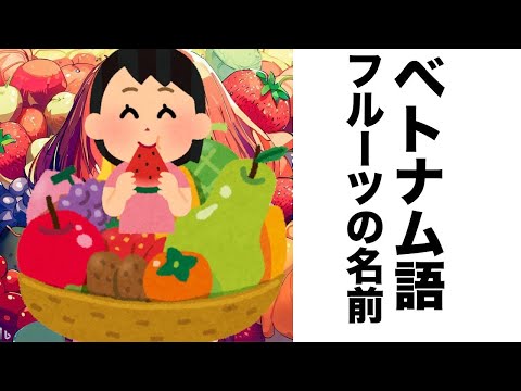 ¡Disfruta de las frutas tropicales en vietnamita! ¡Aprendamos nombres deliciosos y emocionantes! [Primera parte lanzada gratuitamente]