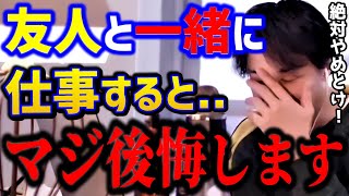 【ひろゆき】友人と仕事したら必ず揉めます。僕はまずやらないですね..起業独立するならコレ知らないとガチで失敗します。/キャリア/ひげおやじ/kirinuki/論破【切り抜き】