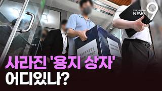없어진 투표용지 보관상자, 누가 가져갔을까 [뉴스더] [뉴스9]