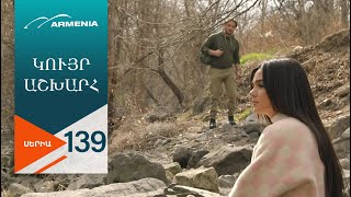 Կույր Աշխարհ, Սերիա 139 / Kuyr Ashkhar