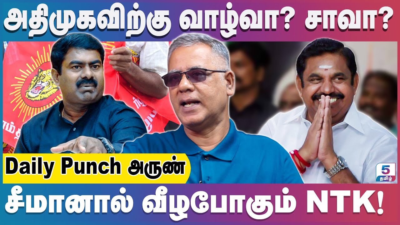 அமைச்சரவையில் இடம் கொடுத்தால் கூட்டணி! | Daily Punch Arun