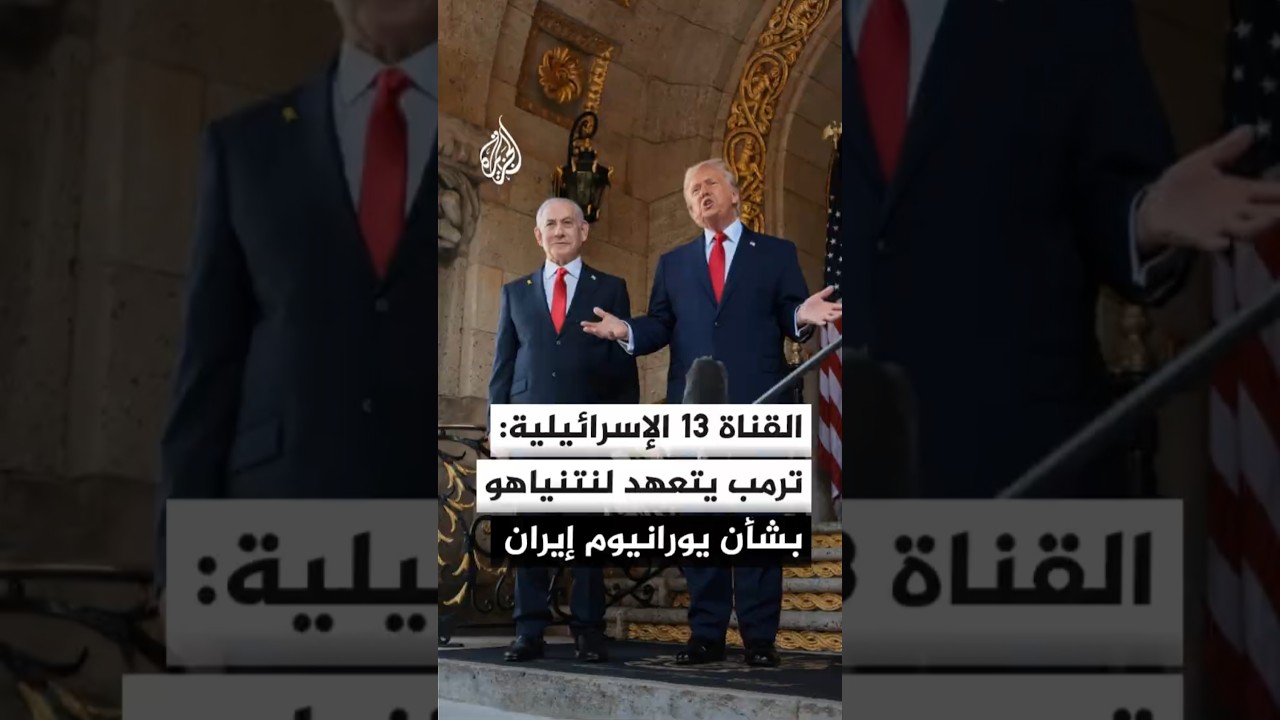 فيديو | القناة 13 عن مسؤول إسرائيلي رفيع: ترمب تعهد لنتنياهو بأنه لن يتنازل بشأن اليورانيوم الإيراني