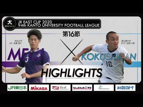 経済学科 【ハイライト】JR東日本カップ2020 第94回関東大学サッカーリーグ戦 1部 第16節 明治大学 vs 国士舘大学