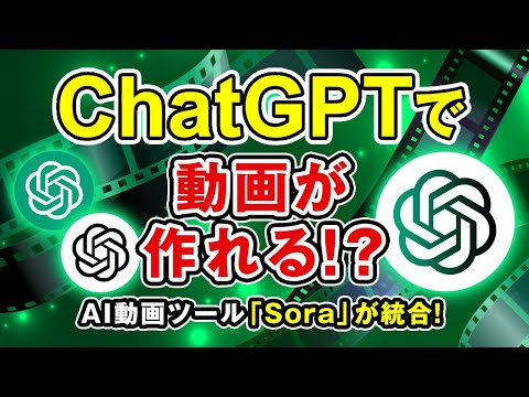 最新AIニュース】ChatGPTに動画生成AI『Sora』を統合！？スマホでも簡単に動画作成可能に サムネイル