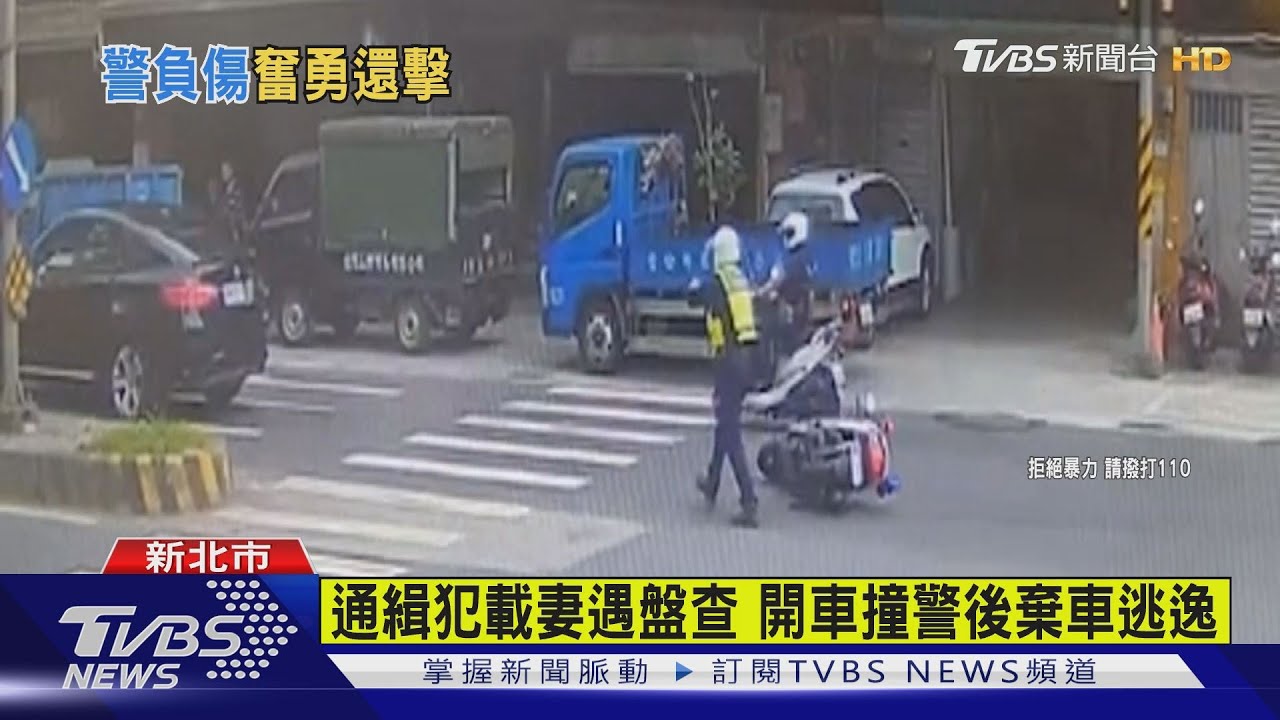 通緝犯載妻遇盤查 開車撞警後棄車逃逸