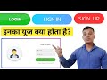 Log In Sign In और Sign Up क्या होता है What Are Uses Of Sign Up And Log In L