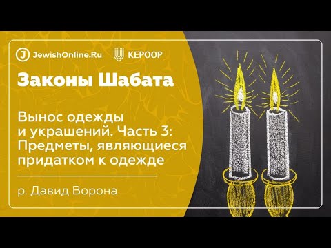 Законы Шабата. Урок 102: Вынос одежды и украшений. Часть 3: Предметы, являющиеся придатком к одежде